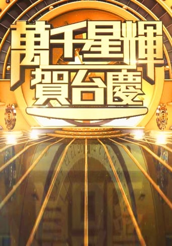 Poster of TVB Anniversary Gala