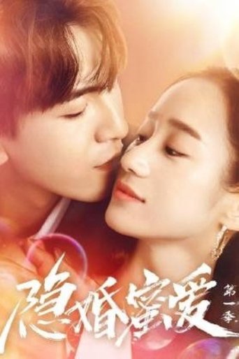 隐婚蜜爱 Poster of 隐婚蜜爱