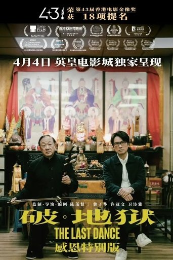 Poster of 破·地獄 (加長版)