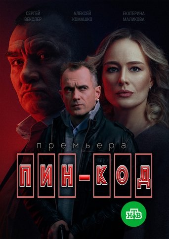 Poster of Пин-код