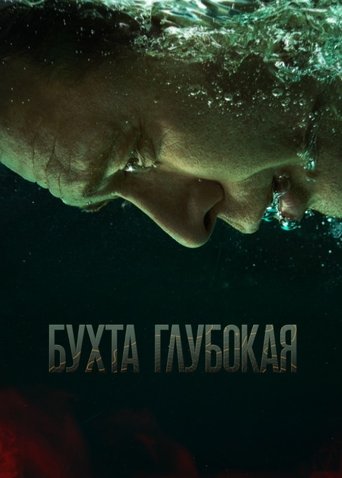 Poster of Бухта Глубокая