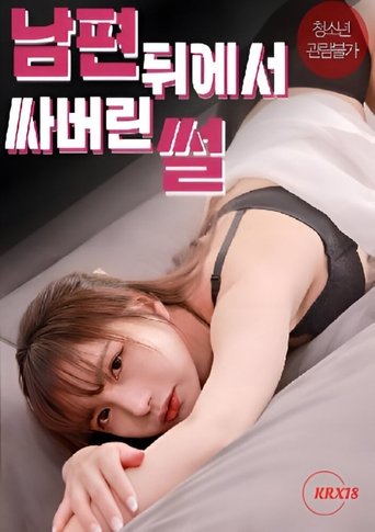 Poster of The story of me cumming behind my husband’s back
