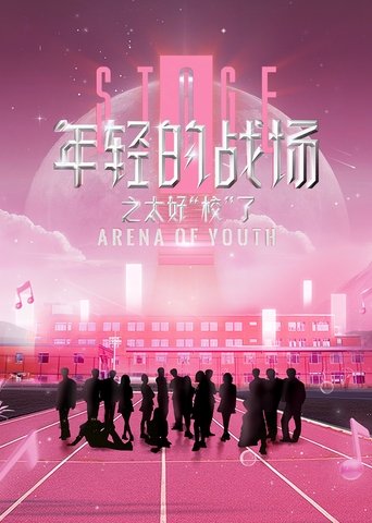 Poster of 年轻的战场之太好校了