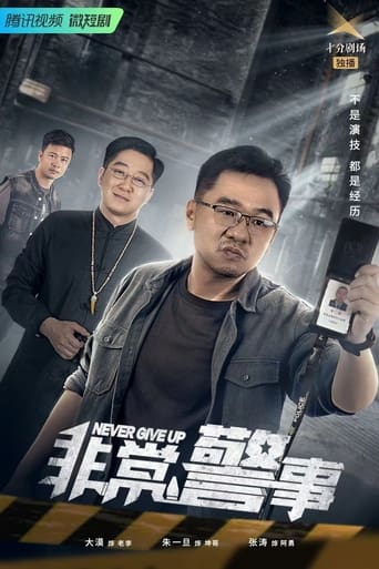 Poster of 非常警事