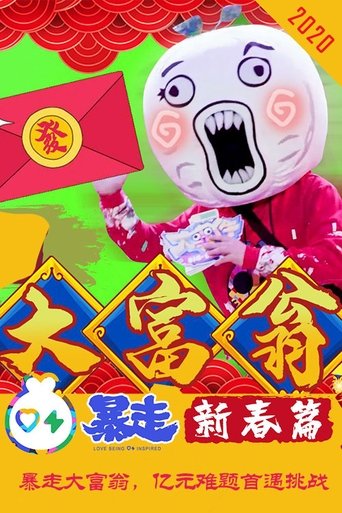 Portrait for 暴走大事件 - Season 4