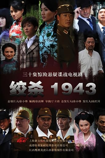 Poster of 绞杀1943