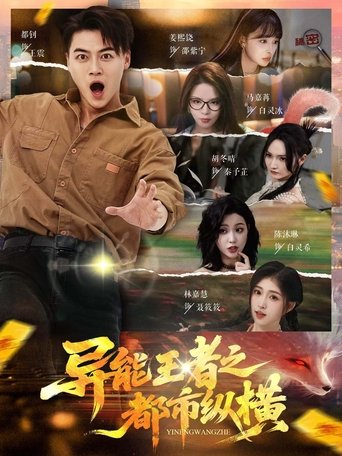 Poster of 异能王者之都市纵横
