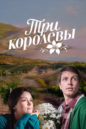 Poster of Три королевы