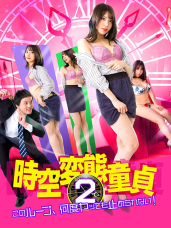 Poster of Space-Time Perverted Virgin 2