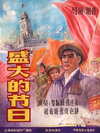 Poster of 盛大的节日