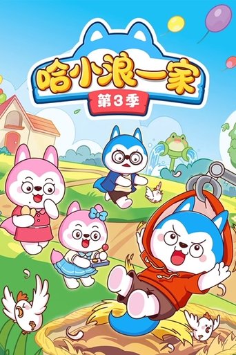 Portrait for 哈小浪一家 - Season 3