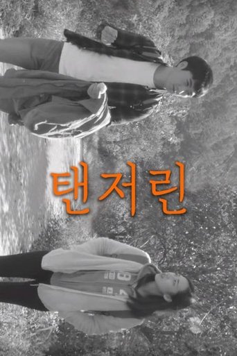 탠저린 Poster of 탠저린
