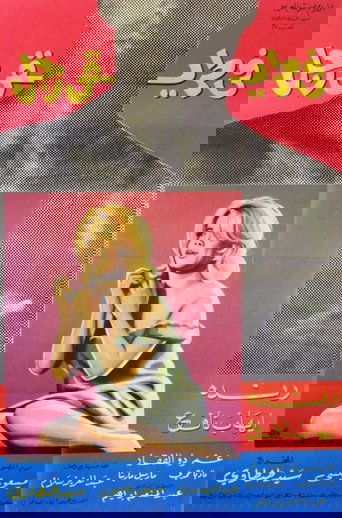 Poster of في طريقي رجل