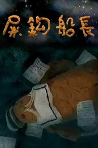 Poster of 屎鈎船長