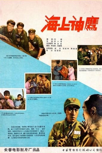 Poster of 海上神鹰