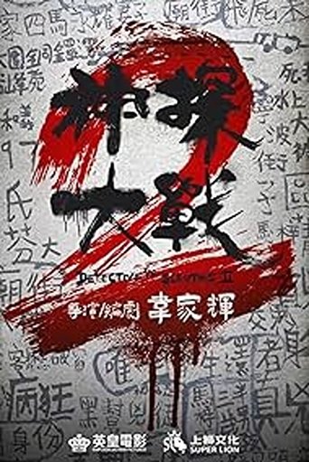 Poster of Detective vs. Sleuths 2