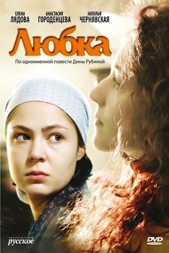 Poster of Любка