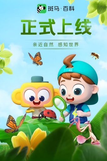 斑马百科2025 Poster of 斑马百科2025
