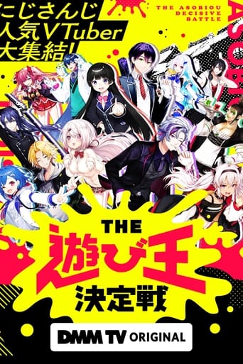 Poster of にじさんじ人気VTuber大集結！THE遊び王決定戦