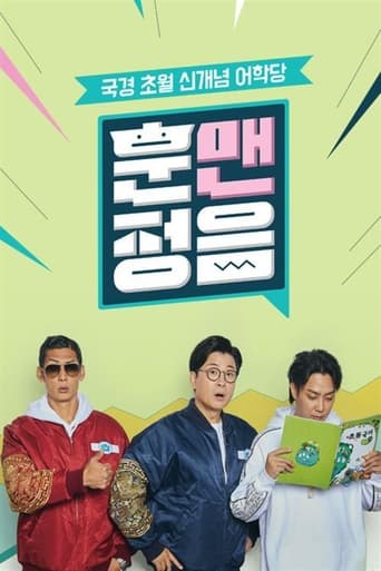 Poster of 훈맨정음