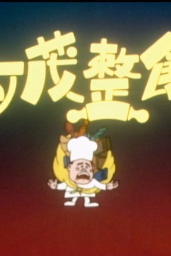 Poster of 亚茂整饼