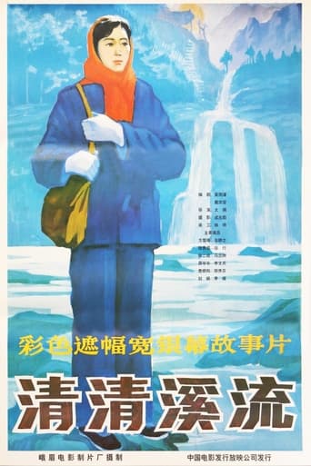 Poster of 清清溪流