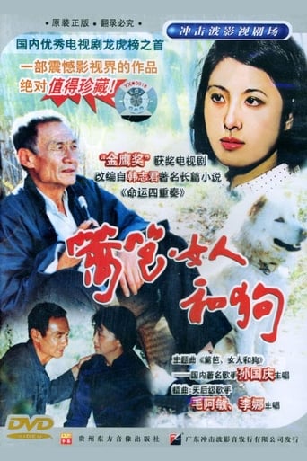 Poster of 篱笆·女人和狗