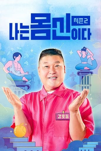 Portrait for 나는 몸신이다 - Season 2