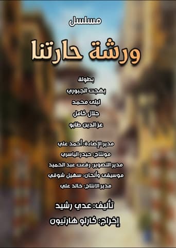 Poster of ورشة حارتنا