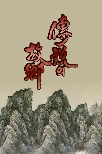 Poster of 전설의 고향