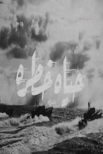 حياة خطرة Poster of حياة خطرة