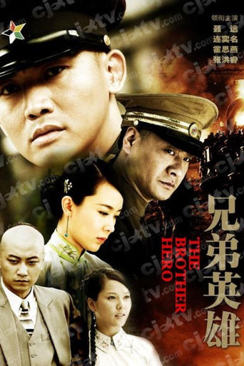 Poster of 兄弟英雄