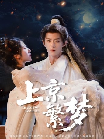 Poster of 上京繁梦
