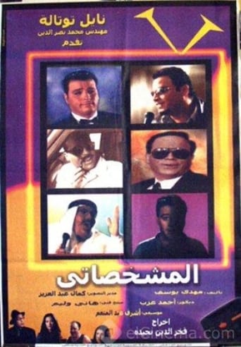 Poster of El-Mishakhasaty