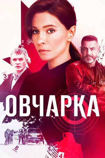 Poster of Овчарка