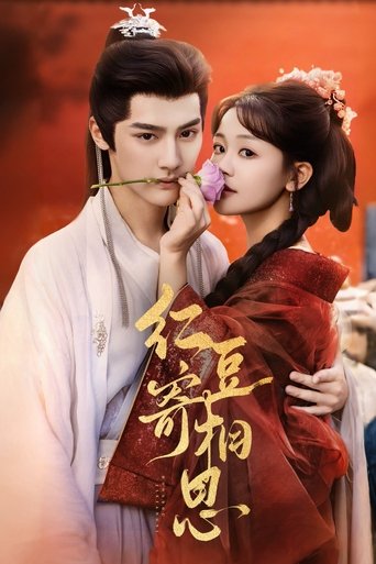 Poster of 红豆寄相思