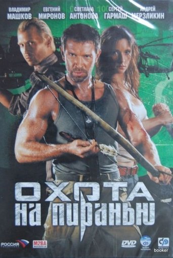 Poster of Охота на пиранью