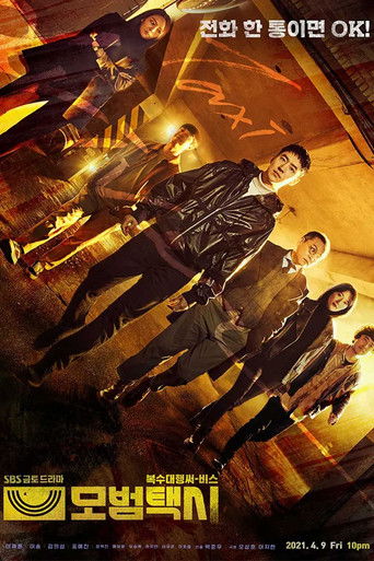 Poster of 모범택시