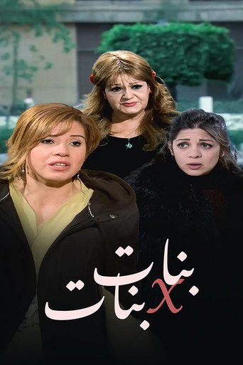 Poster of بنات x بنات