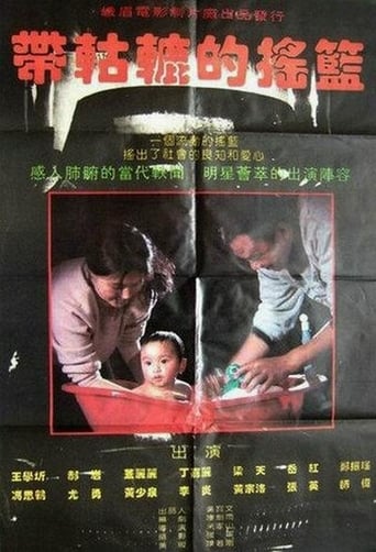 Poster of 带轱辘的摇篮