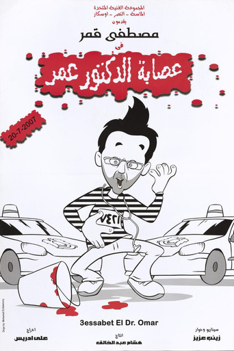 Poster of Esabet El Doctor Omar