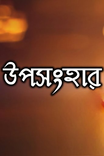 Poster of Uposonghar