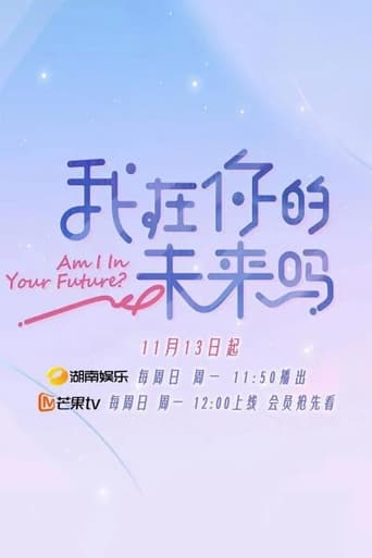 Poster of 我在你的未来吗