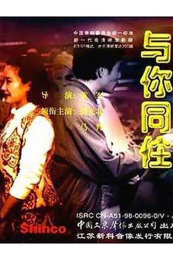 Poster of 与你同住