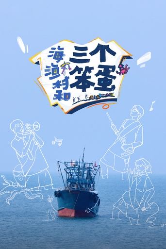 Poster of 海、渔村和三个笨蛋