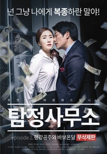 Poster of Detective Agency: Ondal the Fool and Princess Pyeonggang