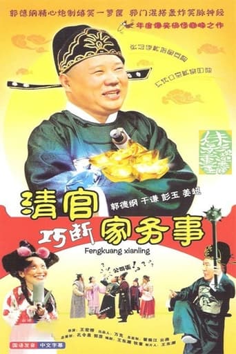 Poster of 清官巧断家务事