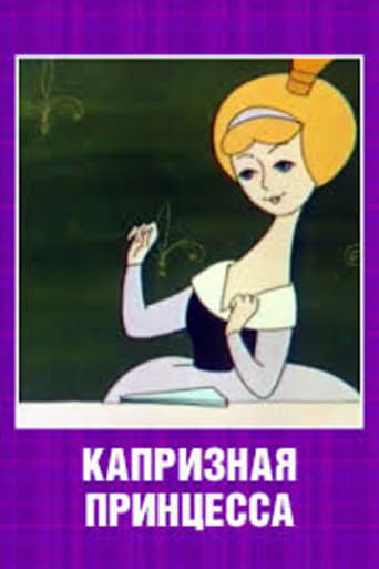 Poster of Капризная принцесса