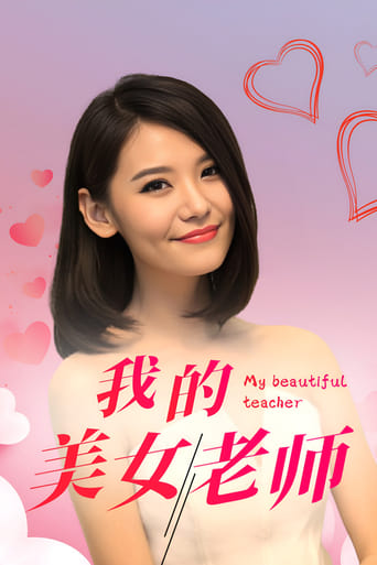 Poster of 我的美女老师