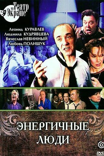 Poster of Энергичные люди